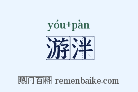 游泮是什么意思的图片